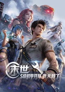 机械之诗科幻机战动漫在线观看